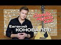 Евгений КОНОВАЛОВ - "Спасибо, Музыка Моя!" - 2022