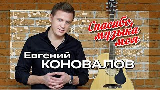 Евгений КОНОВАЛОВ - "Спасибо, Музыка Моя!" - 2022