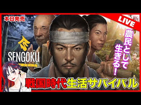 【本日発売】オラ戦国時代の農民になるだ！『Sengoku Dynasty』初見実況プレイ【Steam】