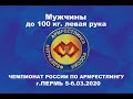 Чемпионат России по армрестлингу 2020 Мужчины 100 кг. левая рука