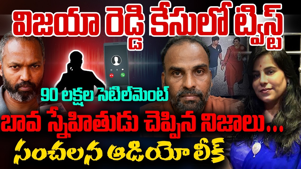 Bal Reddy Friend Vijaya Reddy Case : Brother's Leaked Audio Viral |Surender Reddy Friend ...
