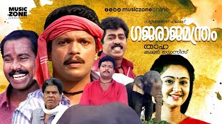 Super Hit Malayalam Comedy Full Movie | Gajaraja Manthram | Jagadeesh | Prem Kumar | Charmila |