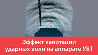 Эффект кавитации ударных волн на аппарате УВТ