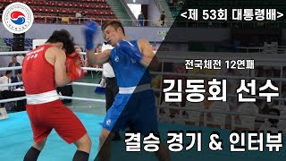 [-제 53회 대통령배 남자 일반부 -86KG 김동회] "레전드의 경기 운영"