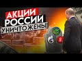 РЫНОК РФ ЖЕСТКО СЛИЛИ: СБЕР, ГАЗПРОМ, VK, САНКЦИИ, РУБЛЬ