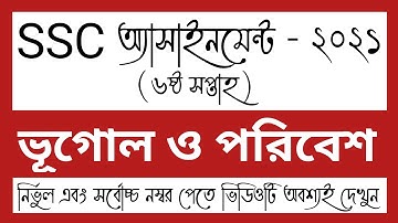 SSC 2021 6th week Geography Assignment Answer। SSC Vugol  Assignment।SSC 2021 ভুগল  Assignment
