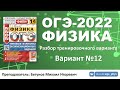 🔴 ОГЭ-2022 по физике. Разбор тренировочного варианта №12 (Камзеева Е.Е., 14 вариантов, 2022)