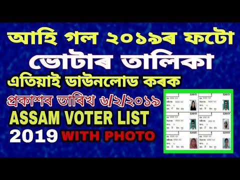 Download 2019 Voterlist with Photo / ফটো থকা 2019 ভোটাৰ তালিকা ডাউনলোড কৰক Download 2019 Voterlist with Photo / ফটো থকা 2019 ভোটাৰ তালিকা ডাউনলোড কৰক