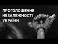 Проголошення незалежності України | ЗНО ІСТОРІЯ УКРАЇНИ