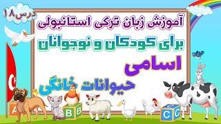 اسامی حیوانات خانگی به ترکی استانبولی | آموزش زبان ترکی استانبولی برای کودکان و نوجوانان | درس 18