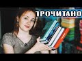 ХВАЛЮ и РУГАЮ 6 КНИГ! | О прочитанном #70