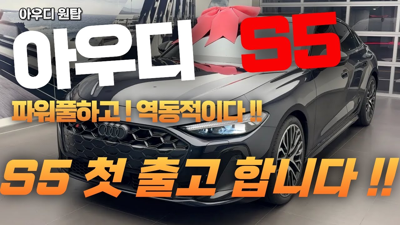 아우디 S5 첫 출고 합니다 !! 실구매가격이 이정도라고??