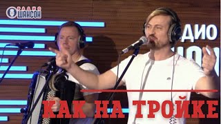 Как На Тройке - Алексей Петрухин | Радио Шансон