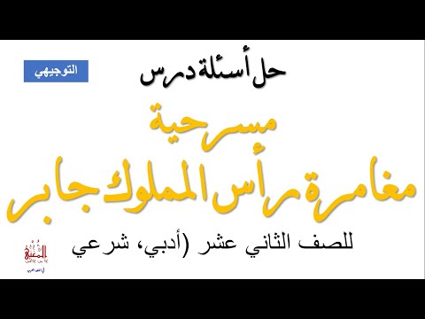 حل أسئلة درس مسرحية مغامرة رأس المملوك جابر للصف الثاني عشر