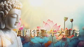 2025《白陽行愿 十大願行》MV