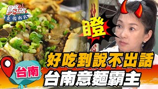 【台南】好吃到說不出話台南意麵霸主超Q彈每天手工現做 ... 