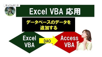 Excel VBA(DAO) Access 07 データベースにデータを追加する方法をマスターする #vba #access #excel