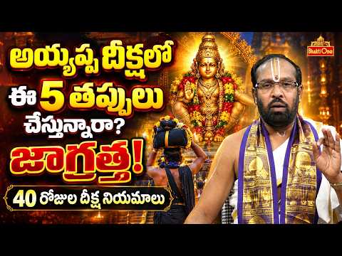 అయ్యప్ప మాల ధరించేవారు ఈ 5 తప్పులు అస్సలు చేయకండి | Ayyappa Deeksha Niyamalu | BhaktiOne