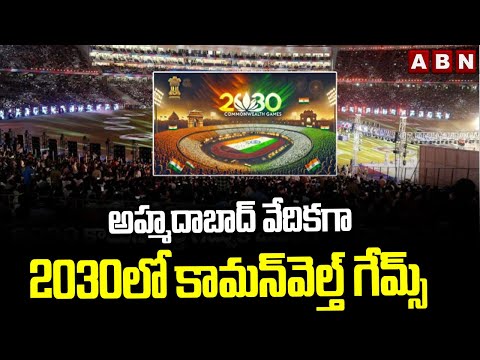 అహ్మదాబాద్‌ వేదికగా 2030లో కామన్‌వెల్త్‌ గేమ్స్‌ | Ahmedabad to Host 2030 Commonwealth Games | ABN - ABNTELUGUTV