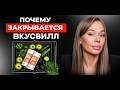 Закат ВКУСВИЛЛА? / Что стоит за закрытием сотен магазинов?