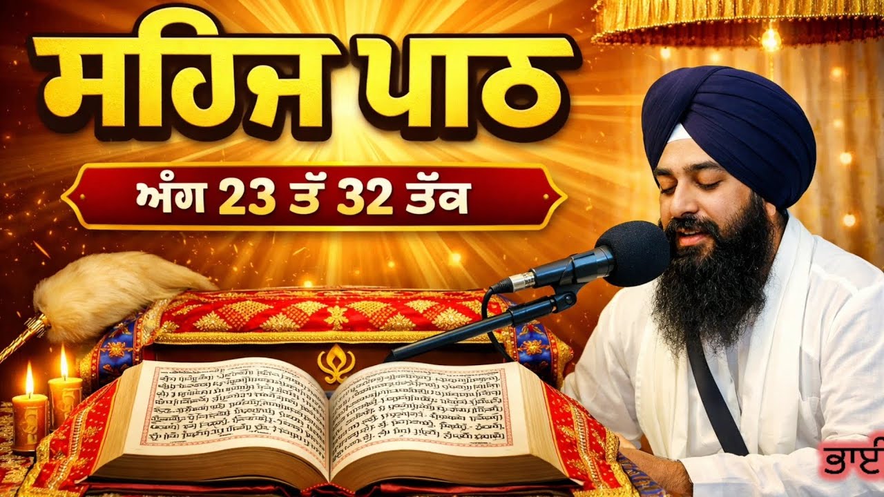 ਸਹਿਜ ਪਾਠ ,,,,,,,Sehaj path 23to32 tak