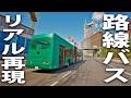 リアル再現された路線バスの運転や会社経営ができる最新シミュレーターゲーム【 Bus Bound 】