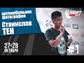 Мастер-класс Станислава Тен - &quot;Автомобильная фотография, как сделать красивый кадр&quot;