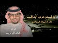 خالد ال بريك لو قسمو حرش العراقيب على الخريطة في بلاد خالد ال بريك سعد الضحيان حصريا 2026