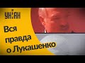 Скрытая правда Александра Лукашенко