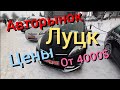 #ПодборБуАвтоЛуцк Авторынок Луцк цены от 4000$