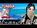 Travel To Tunisia | tunisia history documentary in urdu and hindi | spider tv | تیونس کی سیر