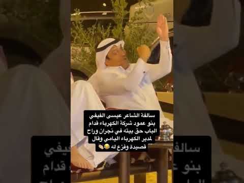 سالفة الشاعر عيسى الفيفي مع شركة الكهرباء في نجران