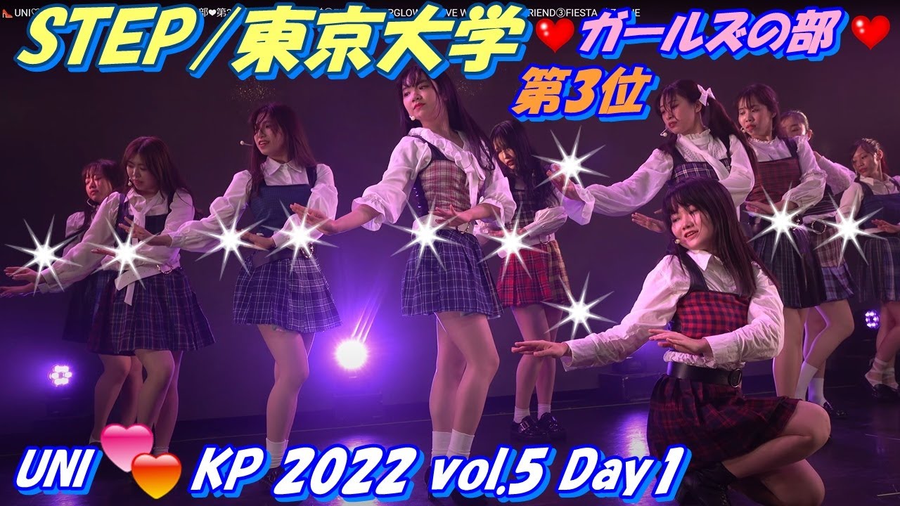Uni Kp 22 Vol 5 Day1 ガールズの部 第3位 Step 東京大学 First Everglow Love Whisper Gfriend Fiesta Iz One Youtube