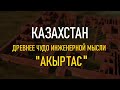 Казахстан. Древнее чудо инженерной мысли. (Акыртас)