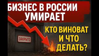 Как МАЛОМУ Бизнесу ВЫЖИТЬ в России в 2025? / Ставка ЦБ НЕ СПАСЕТ! / Дневник финдира