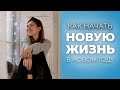 Как начать НОВУЮ ЖИЗНЬ с нового года? 5 простых шагов которые ты внедришь уже сегодня