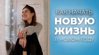 Как начать НОВУЮ ЖИЗНЬ с нового года? 5 простых шагов которые ты внедришь уже сегодня