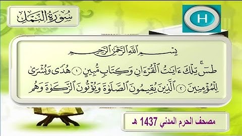 سورة النمل للشيخ عبدالله البعيجان والشيخ خالد المهنا من تلاوات صلاة التراويح لعام ١٤٣٧ هـ