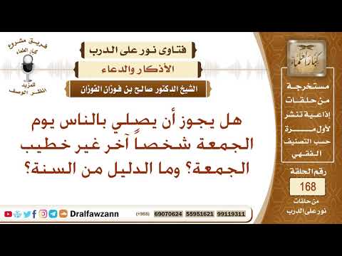 هل يجوز أن يصلي بالناس يوم الجمعة شخصا آخر غير خطيب الجمعة وما الدليل من السنة الشيخ صالح الفوزان