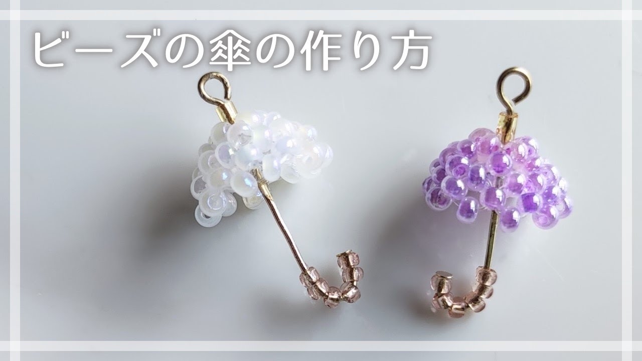 ビーズの傘の作り方☔ How to make an umbrella made of beads.