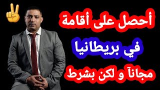 أحصل على أقامة بريطانيا مجانآ و لكن بشرط ️