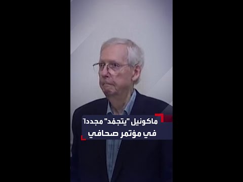 ميتش ماكونيل يظهر متجمدا للمرة الثانية أثناء مؤتمر صحافي في ولاية كنتاكي