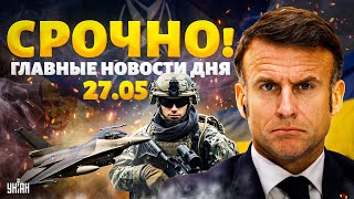 Франция вводит войска! Армия РФ у границы. Харьков в трауре. Новое супероружие ВСУ / Важное за 27.05