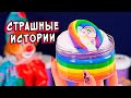 Новые СТРАШНЫЕ истории. СТРАШИЛКИ со слаймами