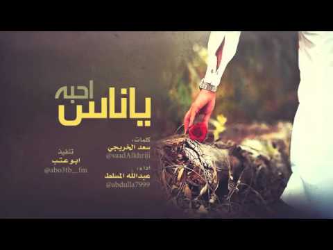 شيلة ياناس أحبه    عبدالله المسلط +Mp3