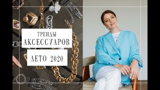 Тренды аксессуаров лето 2020