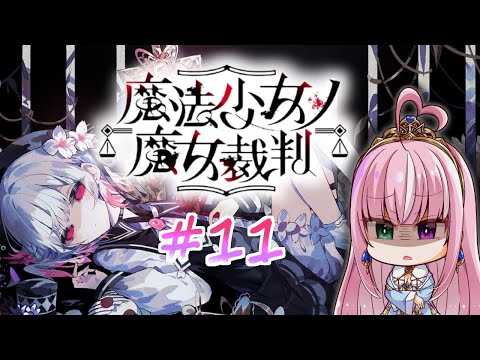 【魔法少女ノ魔女裁判 / 第十一章】魔女になった少女を見つけ出せ！ー狂気のゴシックミステリー ※ネタバレあり【姫乃桜みーあ】