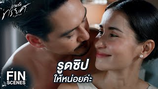 FIN | เดี๋ยวคราวหน้าผมทำให้เร็วกว่านี้แล้วกัน | เกมรักทรยศ EP.1 | Ch3Thailand