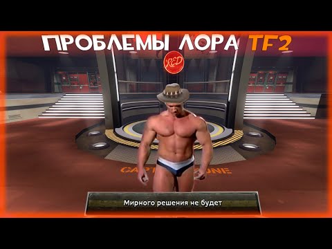 ПРОБЛЕМЫ СЮЖЕТА TF2 | ТФ2 LORE И ЕГО НЕУСТОЙКИ