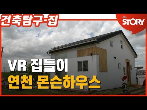 VR로 만나는 건축탐구 집 1 –연천 몬슨하우스 랜선집들이